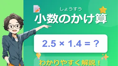 小数のかけ算