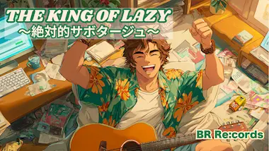 原罪シリーズMV