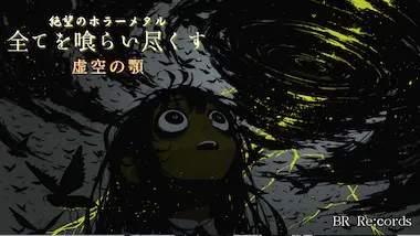 原罪シリーズMV