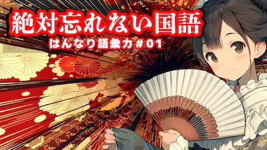 はんなり語彙力
