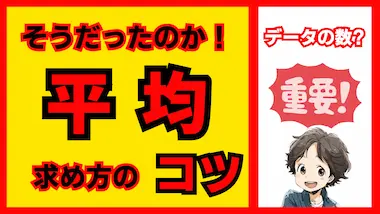 平均の公式