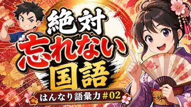 はんなり語彙力