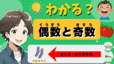 偶数と奇数