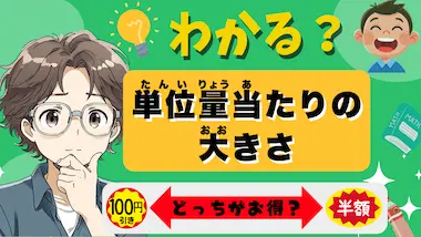 単位量あたりの大きさ