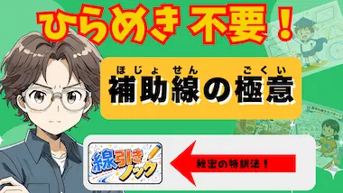 補助線