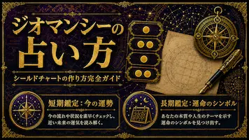ジオマンシーの占い方