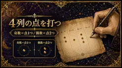 ジオマンシーの占い方